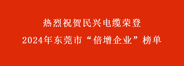 东莞市“倍增企业”名单出炉，，，，，彩运网电缆连续多年入选。。。。。。。