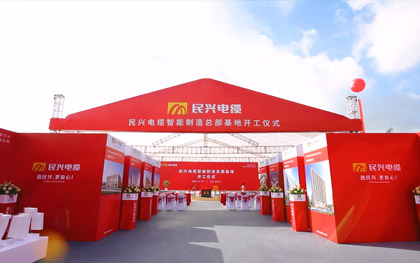彩运网电缆智能制造总部基地开工仪式