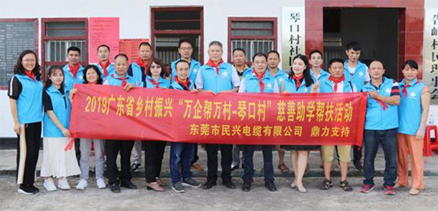 ?彩运网电缆鼎力支持广东省乡村振兴“万企帮万村-琴口村”慈善助学帮扶活动