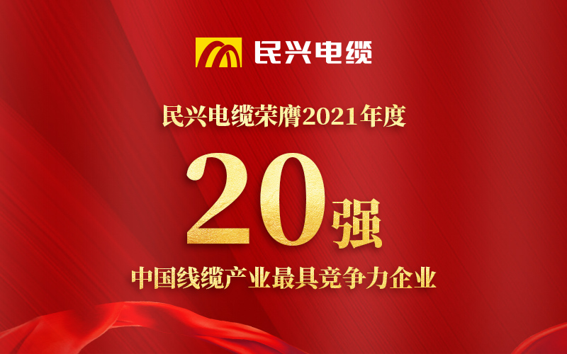 彩运网电缆荣膺 “2021年度中国线缆产业最具竞争力企业20强”！