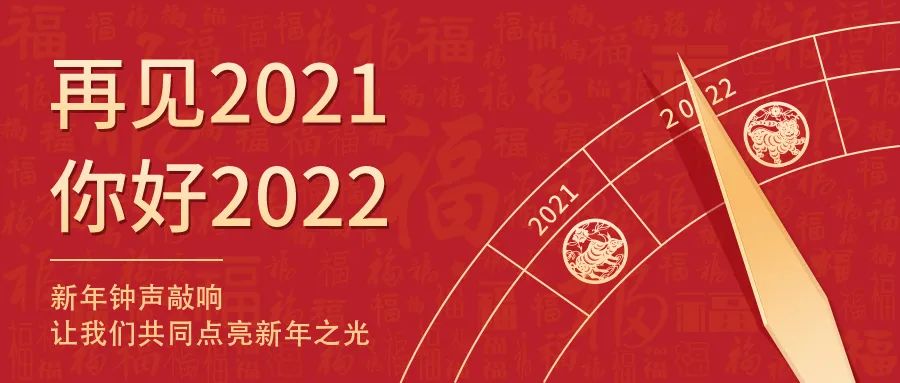 世界新岁，，，，，，，，初心相随 | 2022新年快乐！