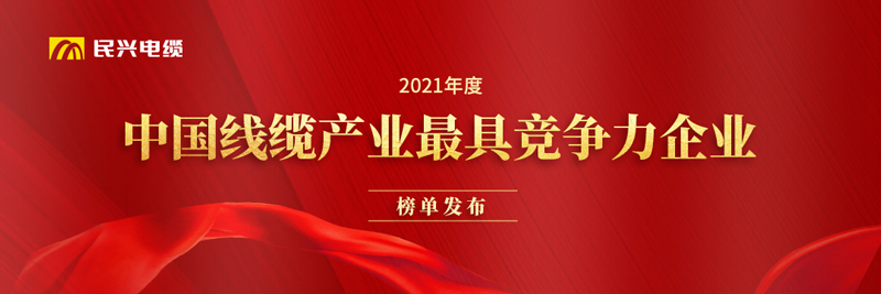 莞企彩运网电缆荣膺“2021年度中国线缆产业最具竞争力企业20强”