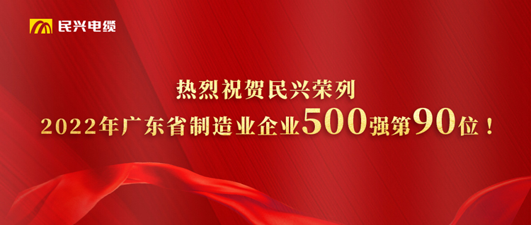 广东省制造业企业500强榜单发布，，，，，彩运网跃居第90位！