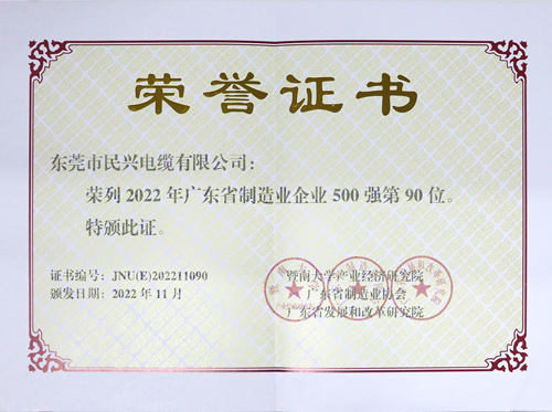 彩运网电缆上榜广东省制造业企业100强，，，，，，，为东莞唯一上榜电线电缆企业