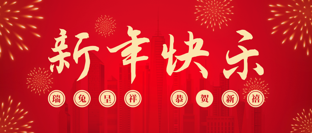 彩运网祝您新年快乐！
