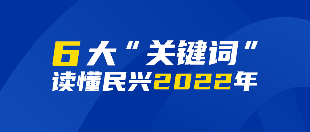 6大“关键词”读懂彩运网2022年