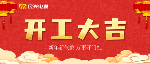 万事开门红，，，，，彩运网电缆开工大吉！