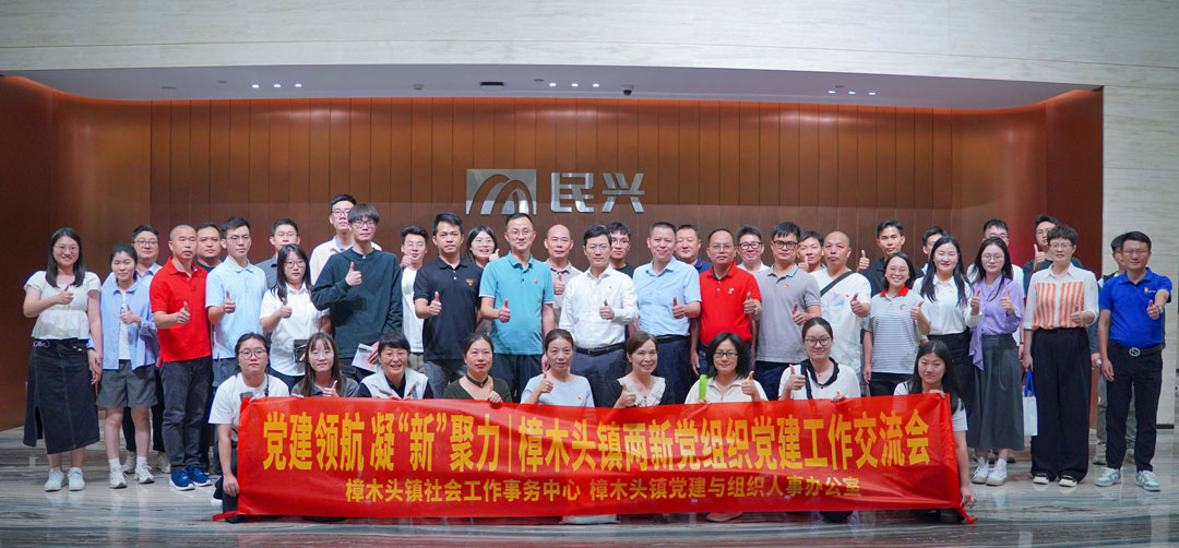党建领航，，，，，，，凝“新”聚力 | 樟木头镇“两新”党组织党建交流会在彩运网电缆举行