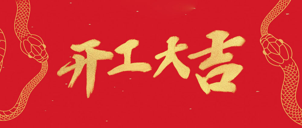 彩运网开工大吉 | 新年新气象，，，，，，，，万事开门红