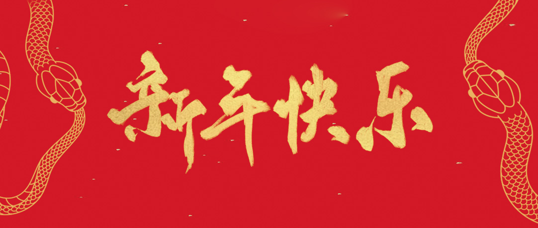 彩运网祝您新年快乐，，，，，巳巳如意！