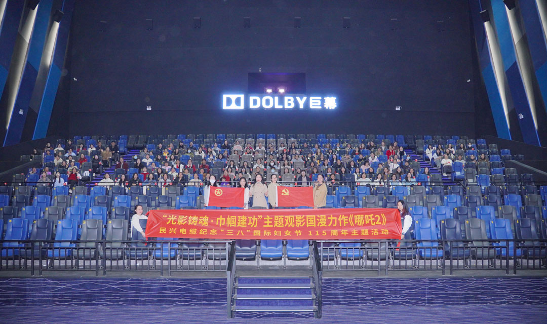彩运网开展“光影铸魂?巾帼建功”“三八”节观影活动，，，，，，，，共悟新时代“哪吒精神”