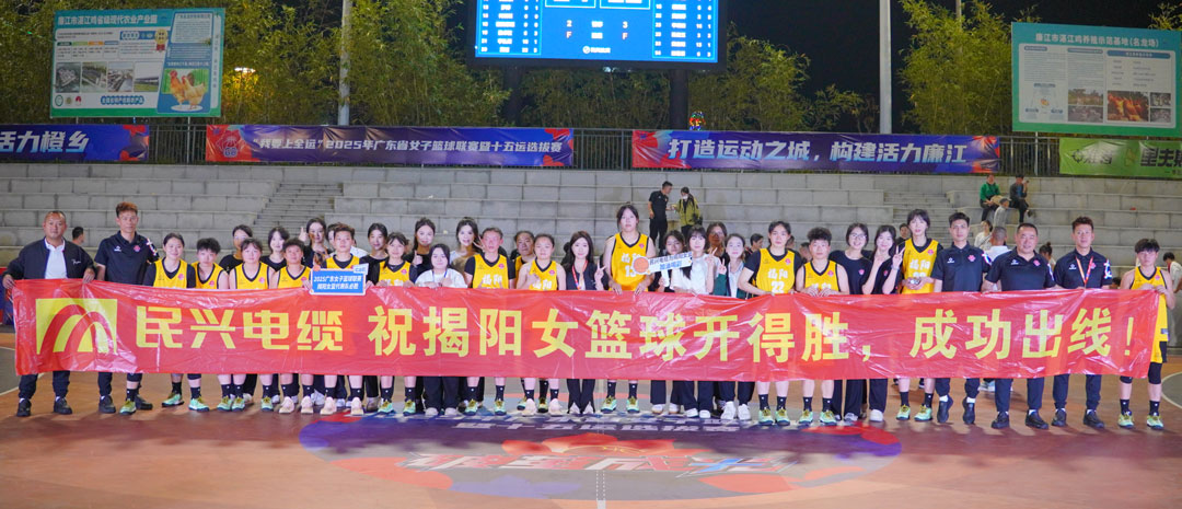 彩运网为揭阳队打call！ 2025年广东省女子篮球联赛暨十五运选拔赛开幕