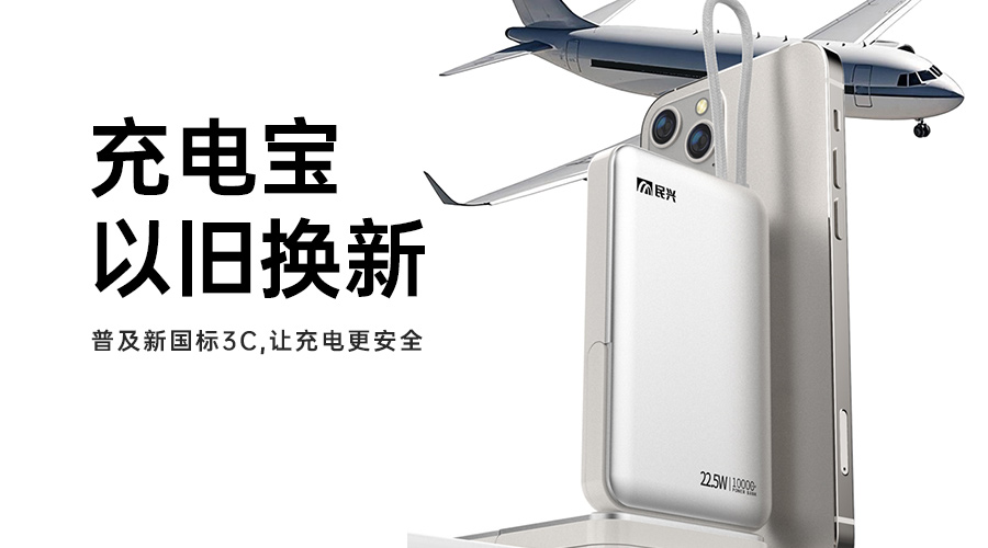 @所有人 充电宝以旧换新，，，，，普及新国标3C，，，，，让充电更安全