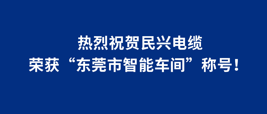 彩运网电缆荣获“东莞市智能车间”称号！